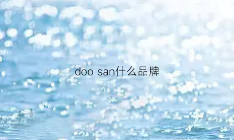 doosan什么品牌(dodo是什么品牌)